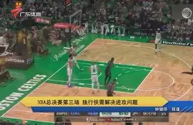 九游官网-从巴塞罗那围绕NBA总决赛遗憾出局到纽卡斯尔赛前内部沟通，Karsa与70激战勇士分钟